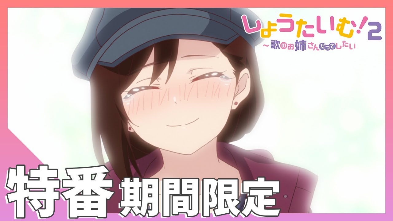 【期間限定公開】新アニメ『しょうたいむ！２』特番をおうたのお姉さんと見てみよう！スペシャル
