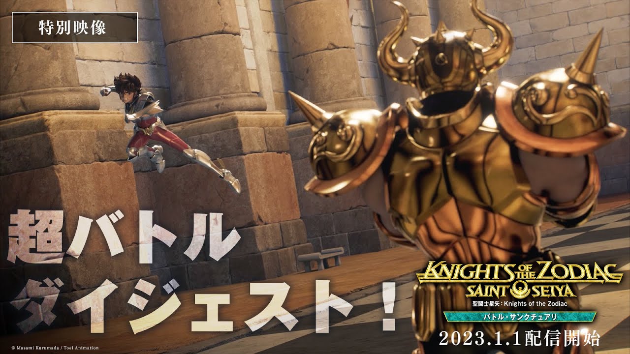 【特別映像：超バトルダイジェスト！】「聖闘士星矢：Knights of the Zodiac バトル・サンクチュアリ」