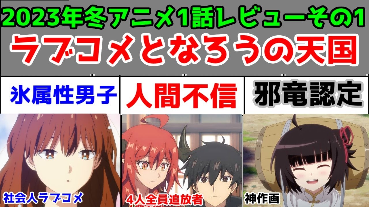 【氷属性男子、人間不信、邪竜認定】「2023年冬アニメ」第1話をレビューしていく火曜日篇その1【ラブコメと小説家になろうを楽しみつくせ！】