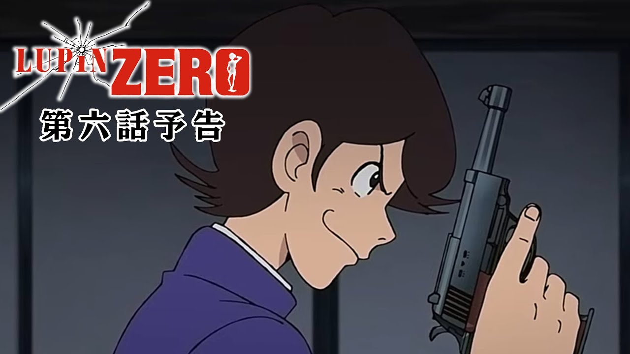 【第六話予告】『LUPIN ZERO』DMM TVにて配信中！