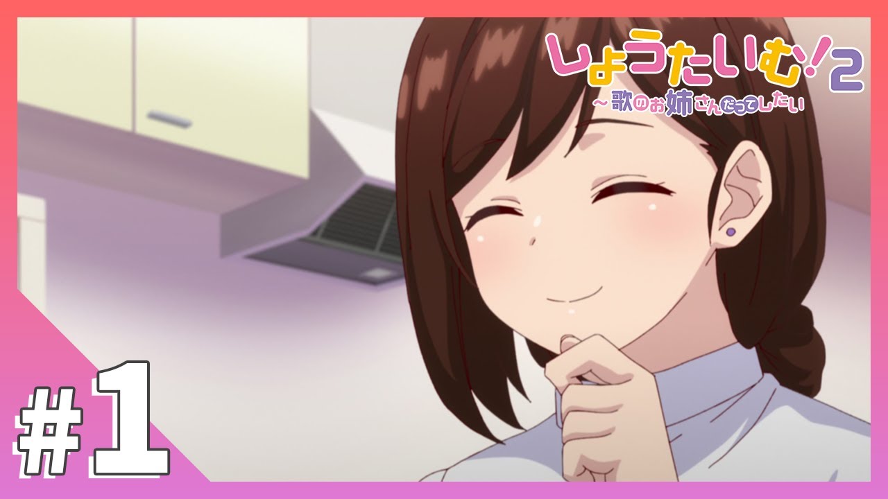 【公式】第1話「おうたのお姉さんが恋愛したらダメですか？」【しょうたいむ！２～歌のお姉さんだってしたい】アニメ