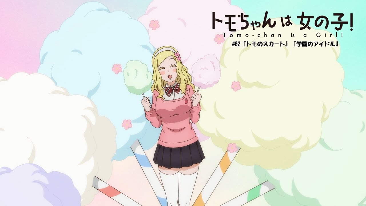 TVアニメ『トモちゃんは女の子！』WEB予告#02『トモのスカート』『学園のアイドル』