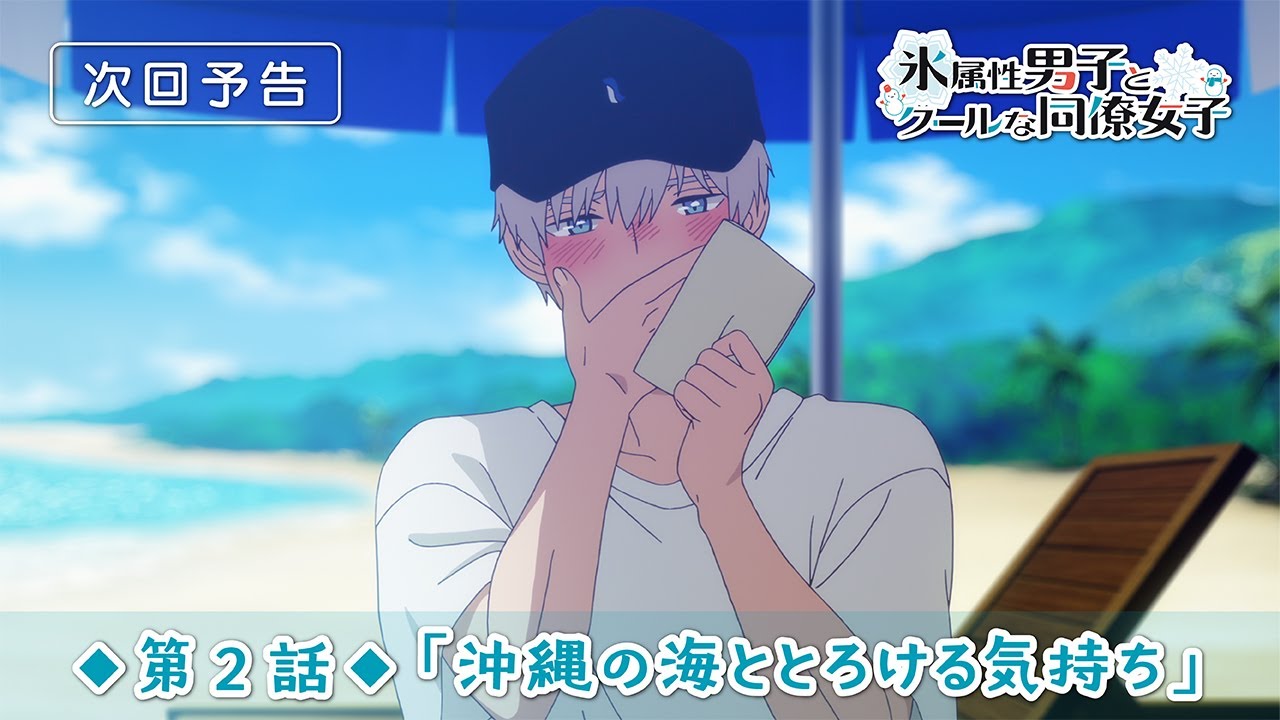TVアニメ「氷属性男子とクールな同僚女子」第2話「沖縄の海ととろける気持ち」予告映像