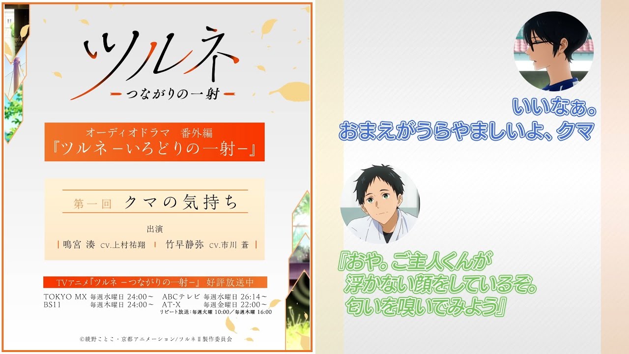 『ツルネ －つながりの一射－』番外編【オーディオドラマ】ツルネ －いろどりの一射－《第一回》「クマの気持ち」