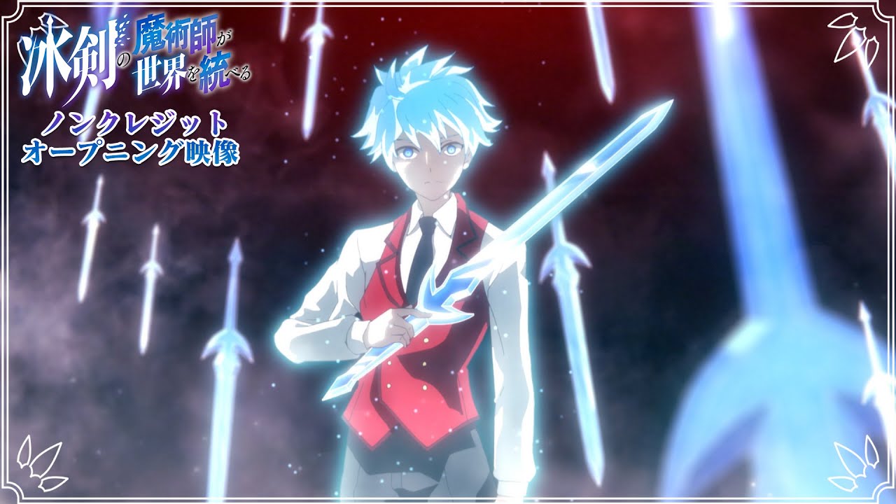TVアニメ『冰剣の魔術師が世界を統べる』ノンクレジットオープニング映像｜2023年1月からTBS、BS11にて放送中！