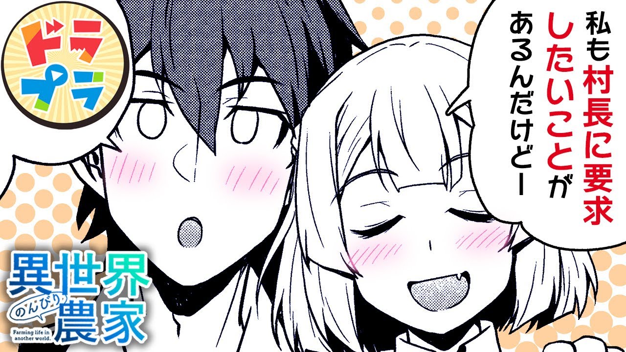 【漫画T】ハーレム村の村長による男女円満の秘訣♡【異世界のんびり農家　109～111話】│ドラドラプラス