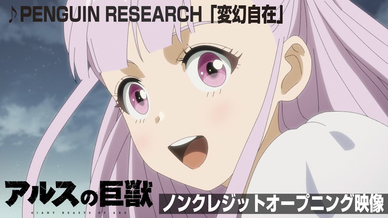 『アルスの巨獣』ノンクレジットオープニング映像│♪PENGUIN RESEARCH「変幻自在」