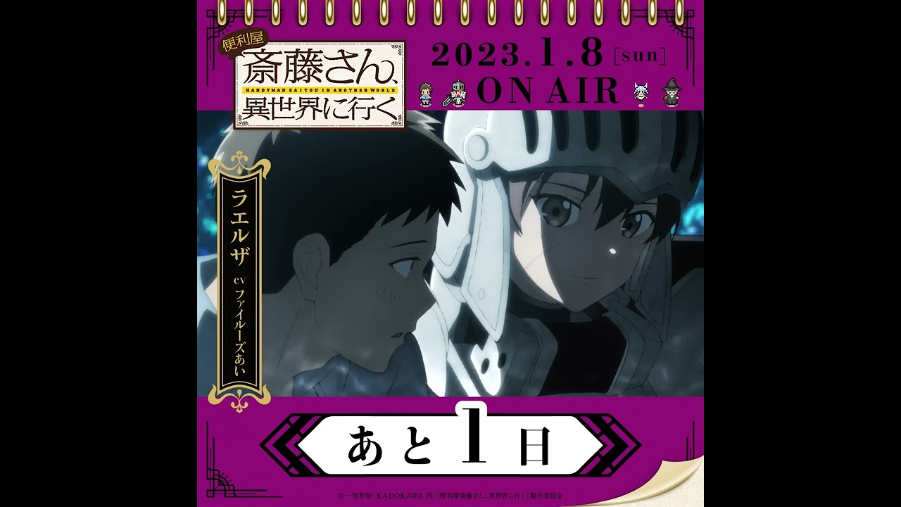 TVアニメ『便利屋斎藤さん、異世界に行く』日めくりカレンダーキャラ動画　#ラエルザ #ファイルーズあい #shorts  #便利屋斎藤さん