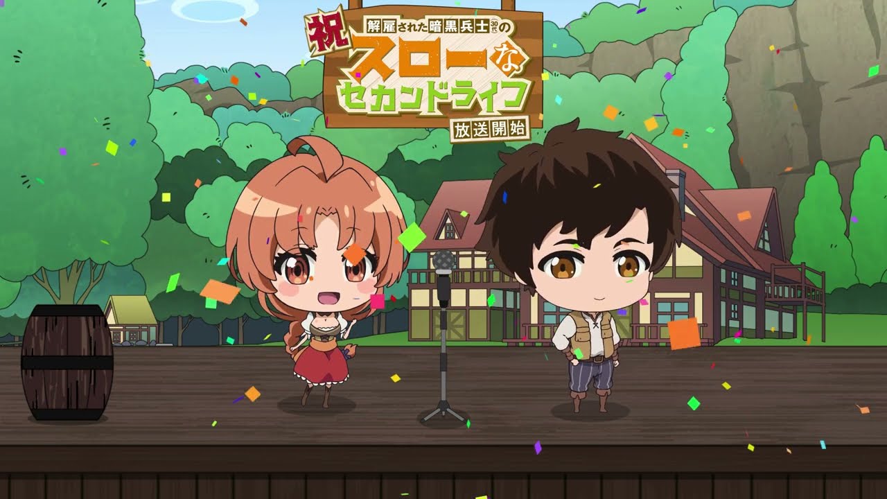 TVアニメ『解雇された暗黒兵士(30代)のスローなセカンドライフ』SDミニアニメ第0話