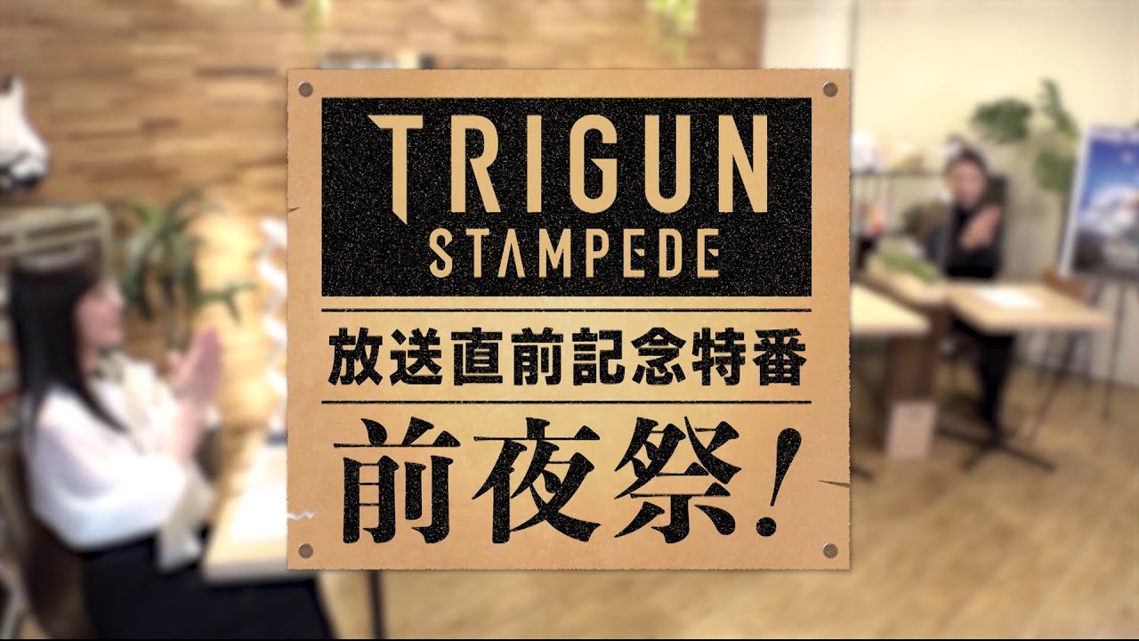 【1/7スタート！】「『TRIGUN STAMPEDE』放送直前記念特番　前夜祭！」