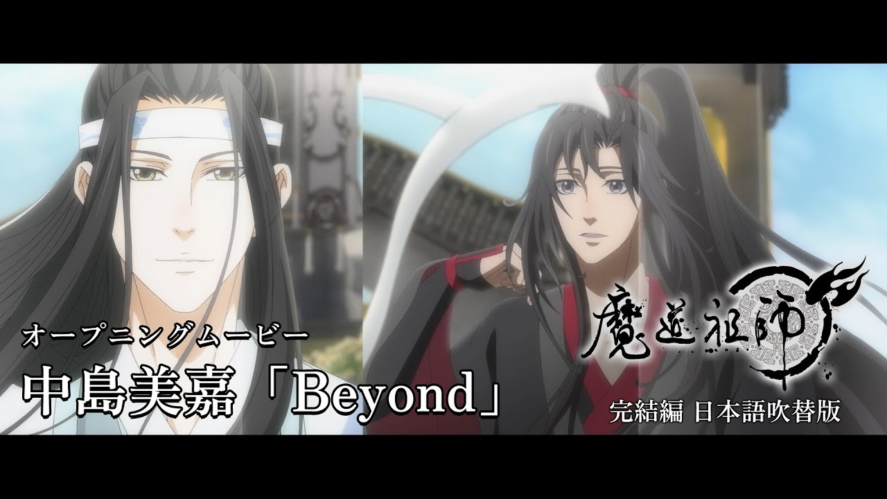 TVアニメ「魔道祖師 完結編」オープニングムービー【中島美嘉「Beyond」】