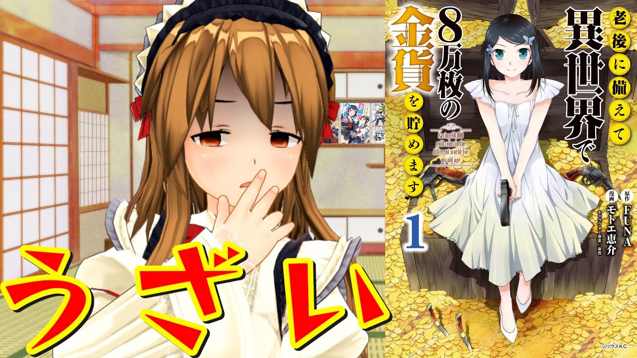 【主人公がうざいなろう系漫画】老後に備えて異世界で８万枚の金貨を貯めます【ほどほどの生活をするのに必要な額は「10億円」！！】