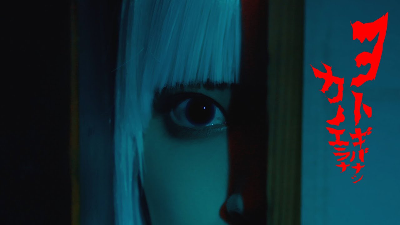 カノエラナ「ヨトギバナシ」(TVアニメ「虚構推理 Season2」オープニングテーマ)Music Video