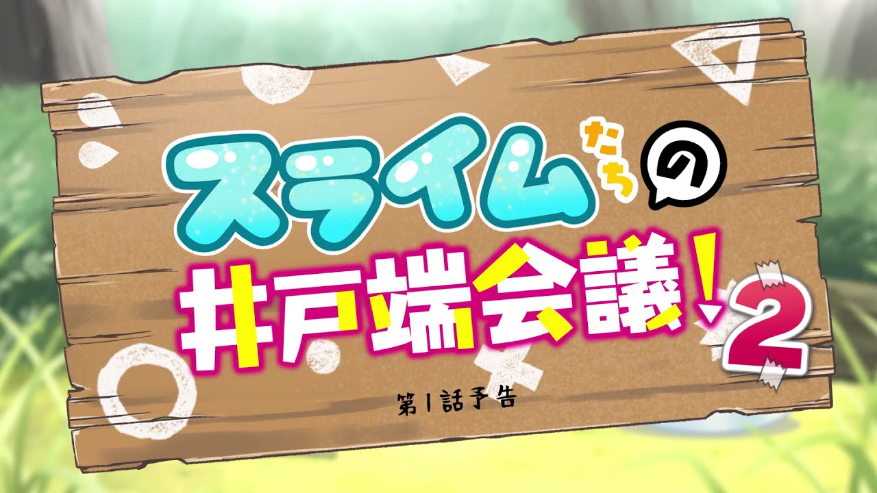 TVアニメ『神達に拾われた男２』スライムたちの井戸端会議！#03（第1話予告）│2023年1月8日放送開始！