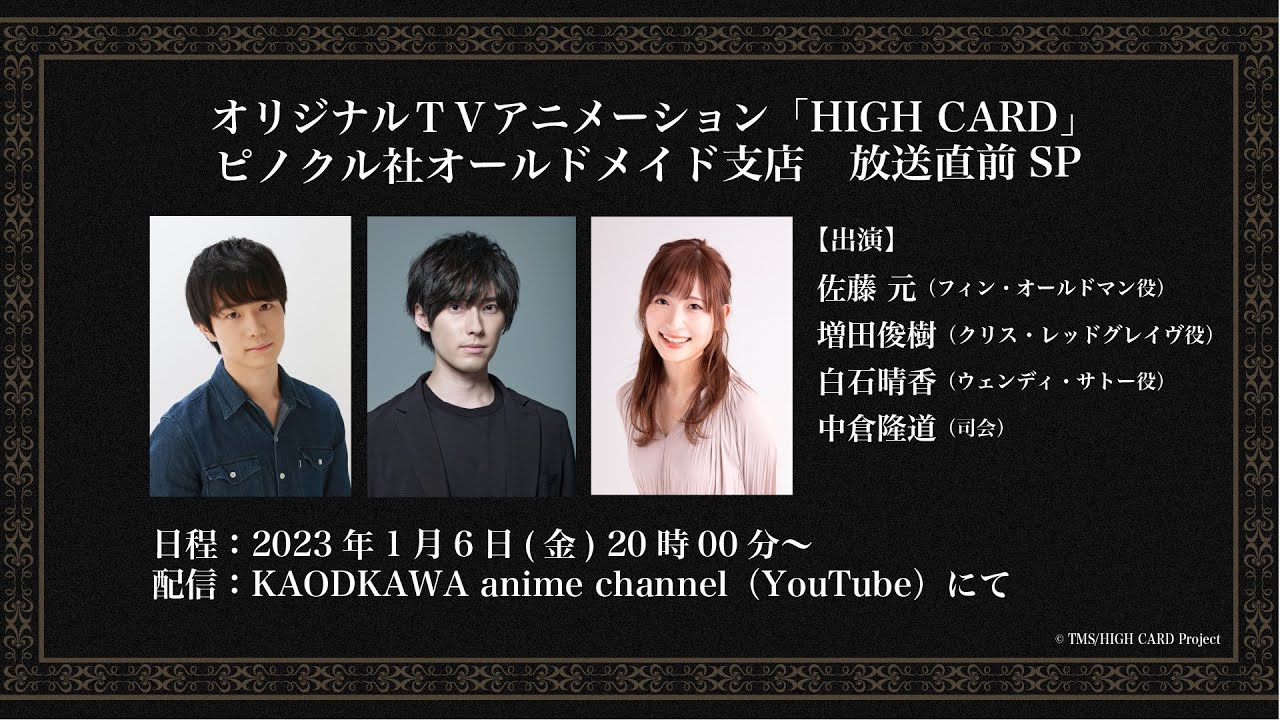 オリジナルTVアニメーション『HIGH CARD』　ピノクル社オールドメイド支店　放送直前SP
