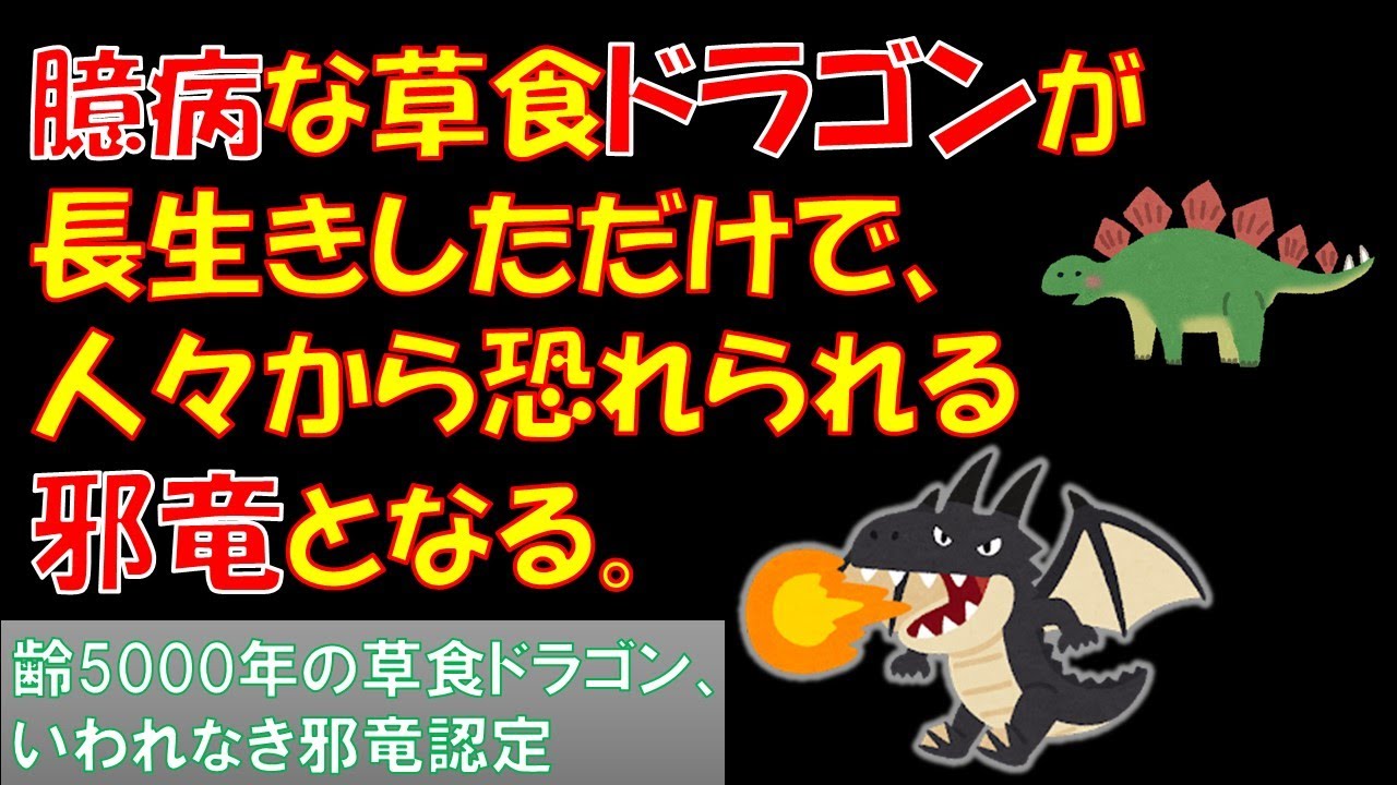 [齢5000年の草食ドラゴン、いわれなき邪竜認定] 第１話を５要素紹介してみた　（個人的主人公好み度も発表）