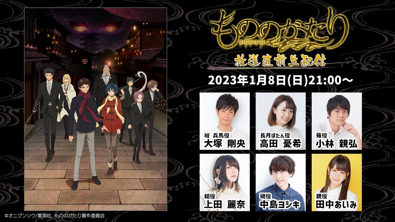 TVアニメ「もののがたり」放送直前特番