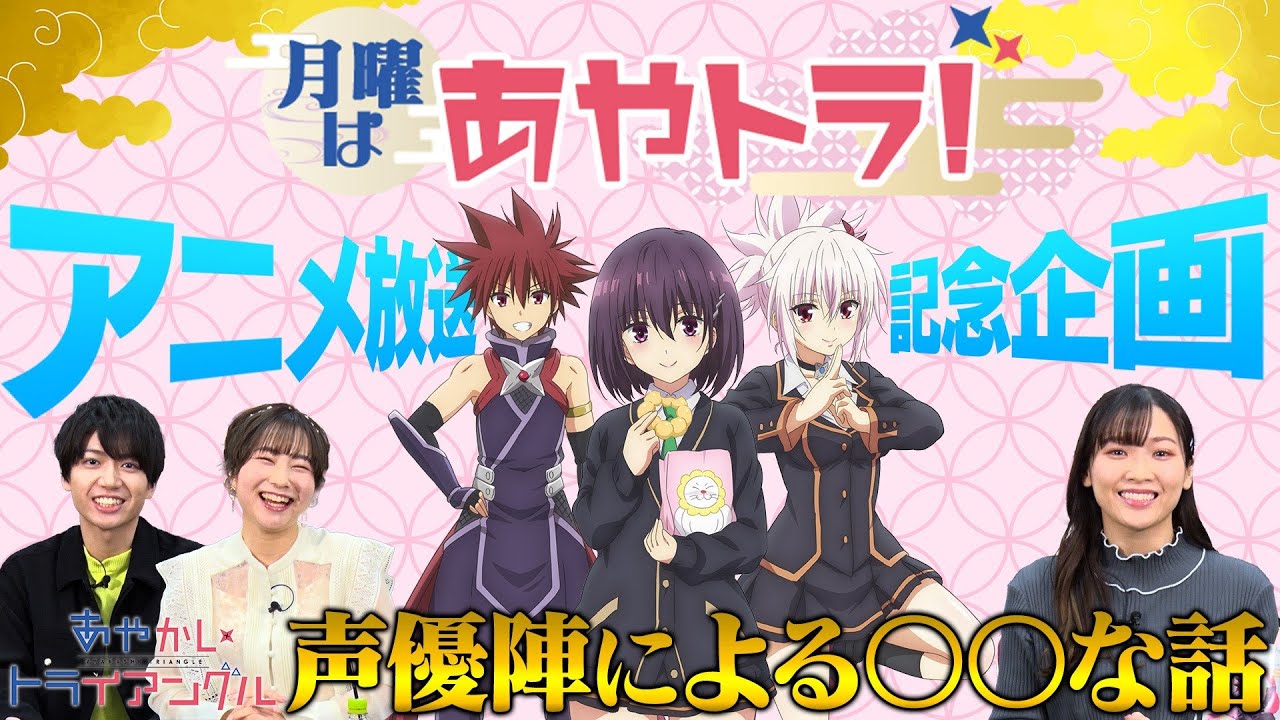 TVアニメ「あやかしトライアングル」公式番組『月曜はあやトラ！』#01