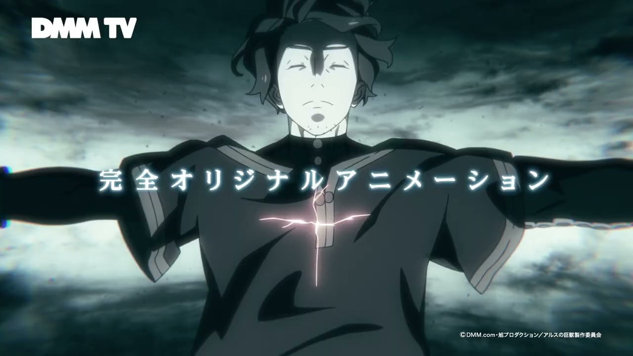 DMM TV 「作品紹介 アルスの巨獣」篇 CM15秒