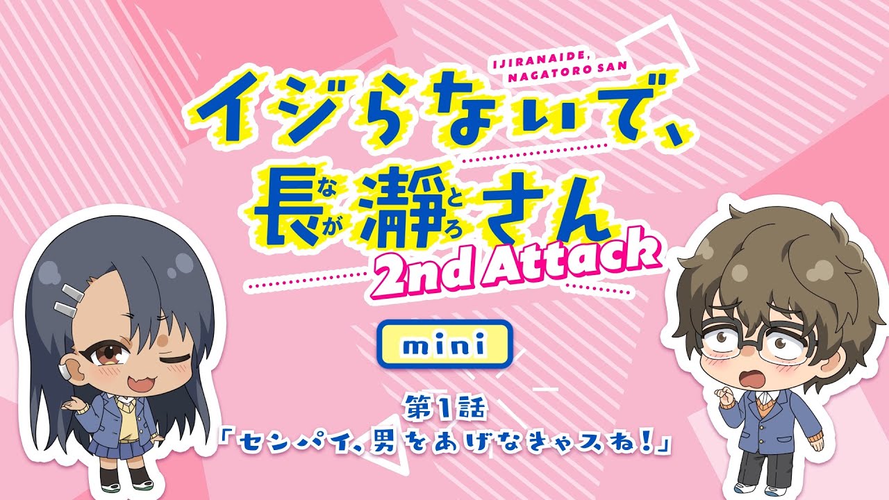 【ミニアニメ】第1話「センパイ、男をあげなきゃスね！」｜イジらないで、長瀞さん 2nd Attack