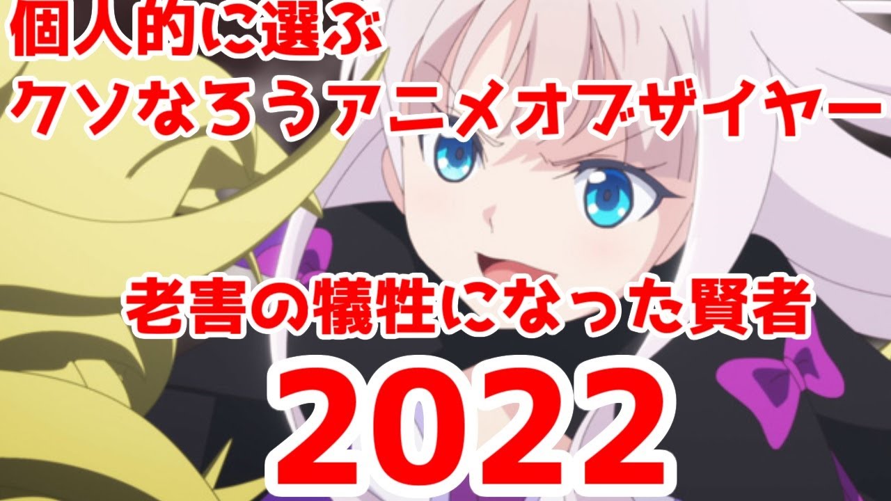 クソなろうアニメオブザイヤー2022を勝手に紹介する【個人的見解です】【わしかわ】
