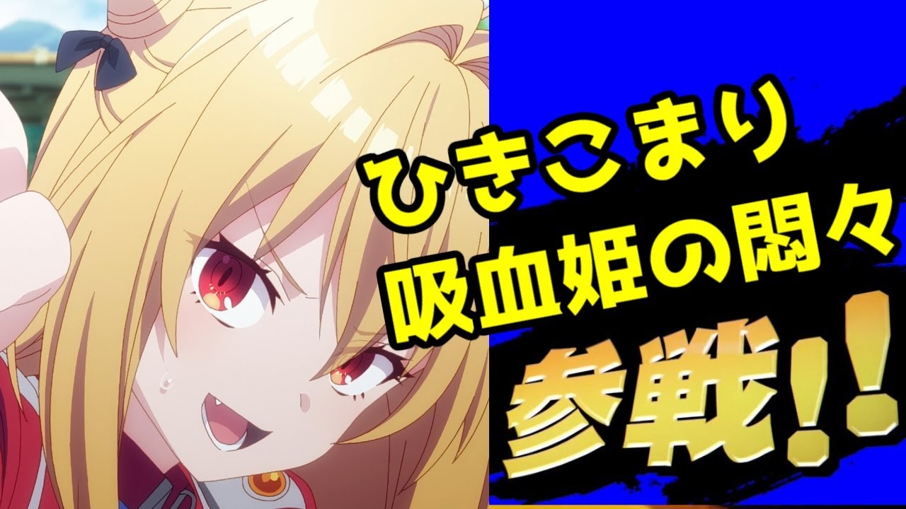 【アニメ化決定！】『ひきこまり吸血姫の悶々』参戦！【ProjectNo9】