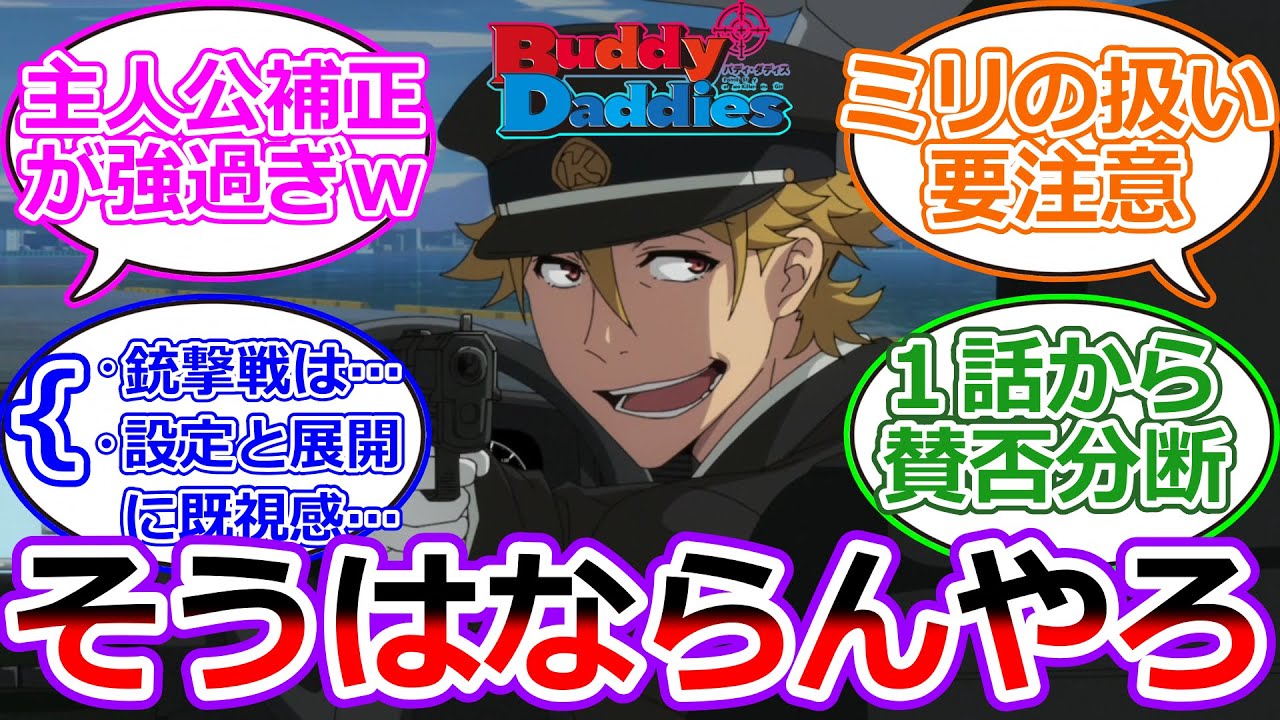 【Buddy Daddies】２人の殺し屋と１人の幼女によるアクション×ホームコメディの新作オリジナルアニメが、はやくも第１話から賛否がはっきり分かれる。バディ・ダディズ第１話を視聴した人の反応集！