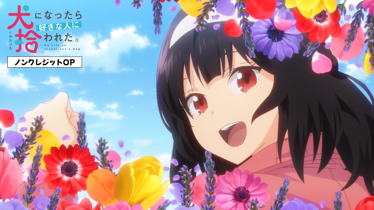 TVアニメ「犬になったら好きな人に拾われた。」ノンクレジットOP