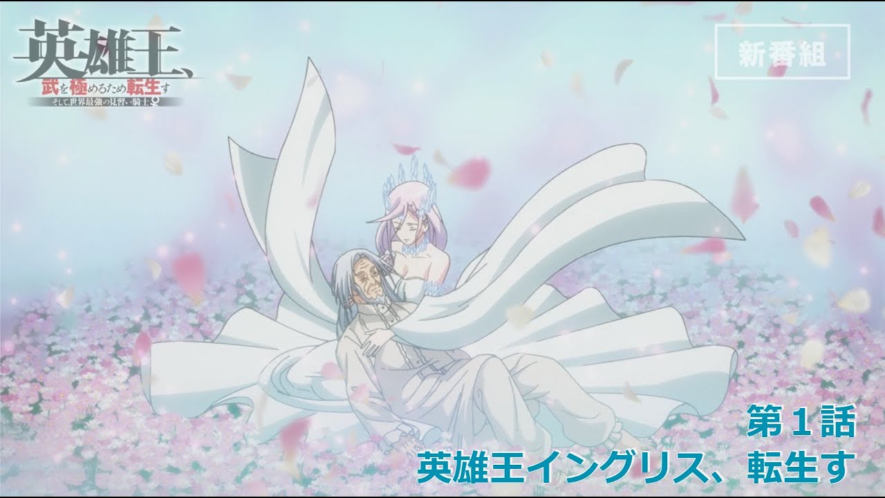 【TVアニメ】『英雄王、武を極めるため転生す』新番組予告