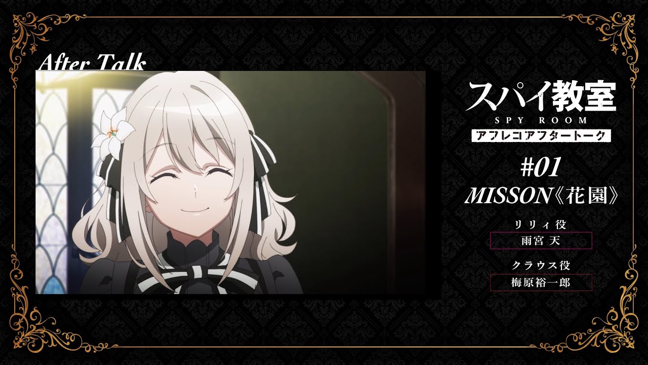 【スパイ教室】#01アフレコアフタートーク