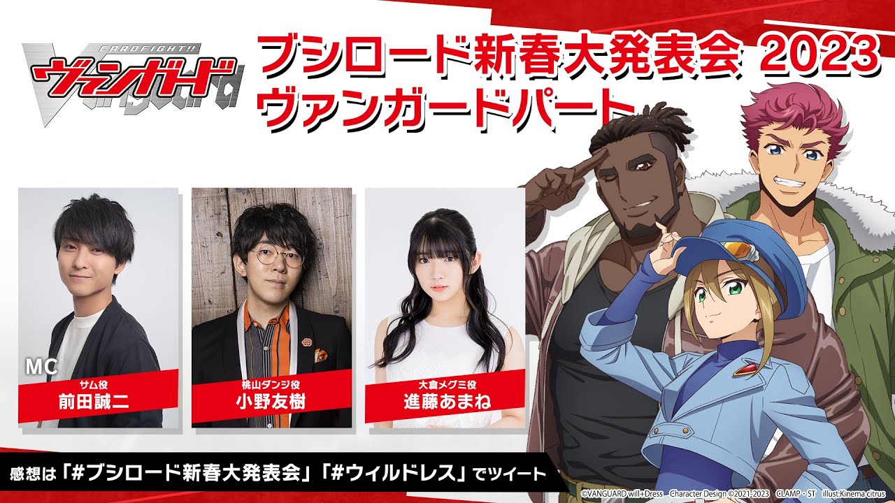 【ヴァンガード】ブシロード新春大発表会【カードファイト!! ヴァンガード will+Dress Season2】