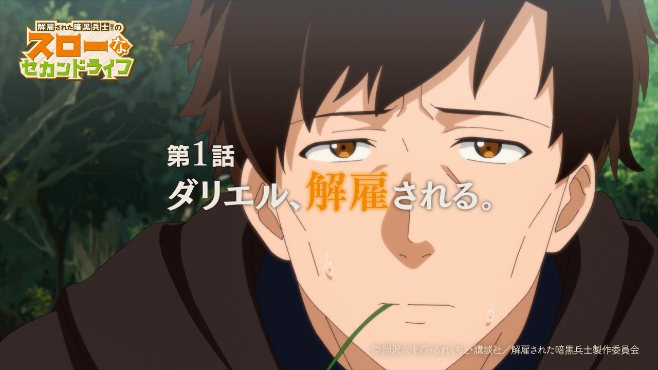 第1話「ダリエル、解雇される。」TVアニメ『解雇された暗黒兵士(30代)のスローなセカンドライフ』WEB予告