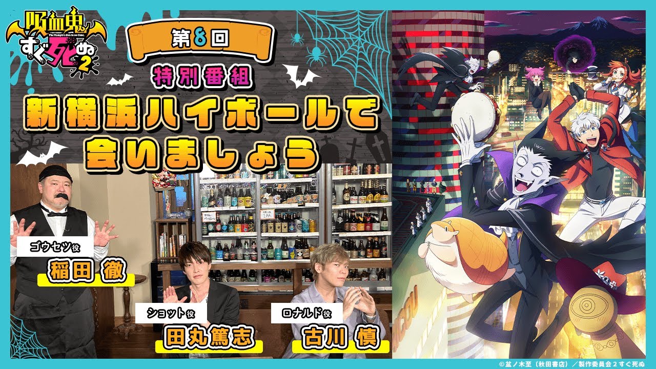 TVアニメ「吸血鬼すぐ死ぬ2」YouTube特別番組『新横浜ハイボールで会いましょう』第8回