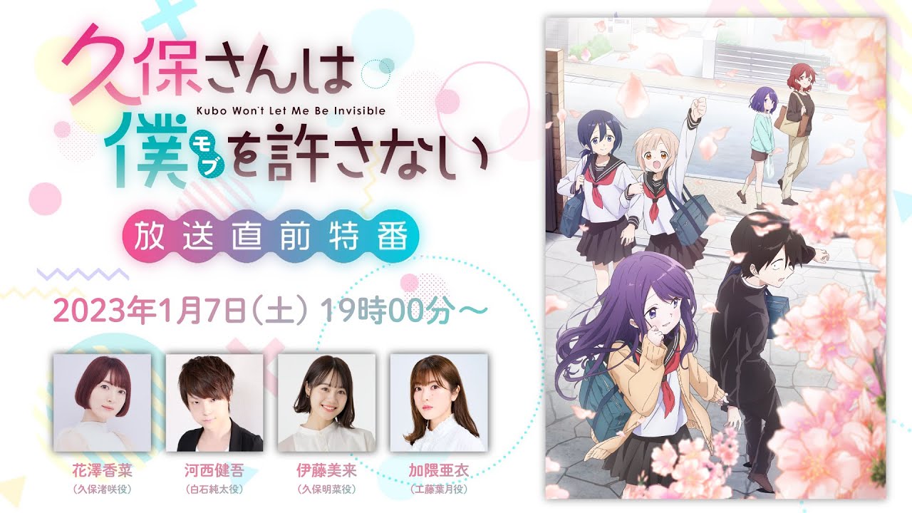 TVアニメ『久保さんは僕を許さない』 放送直前特番