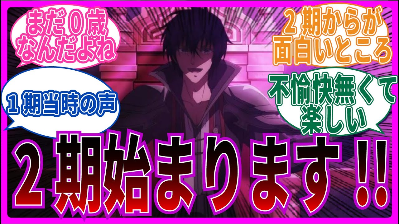 【まだ0歳なんですw】魔王学院の不適合者1期に対する当時のネット中毒民の声【反応集】