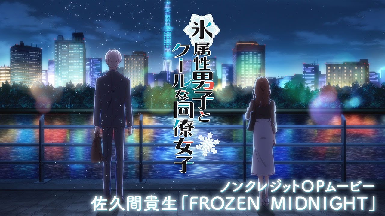 TVアニメ『氷属性男子とクールな同僚女子』ノンクレジットOP【佐久間貴生「FROZEN MIDNIGHT」】