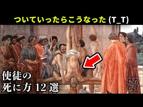 信じた結果が…キリストの弟子12使徒の凄惨な末路