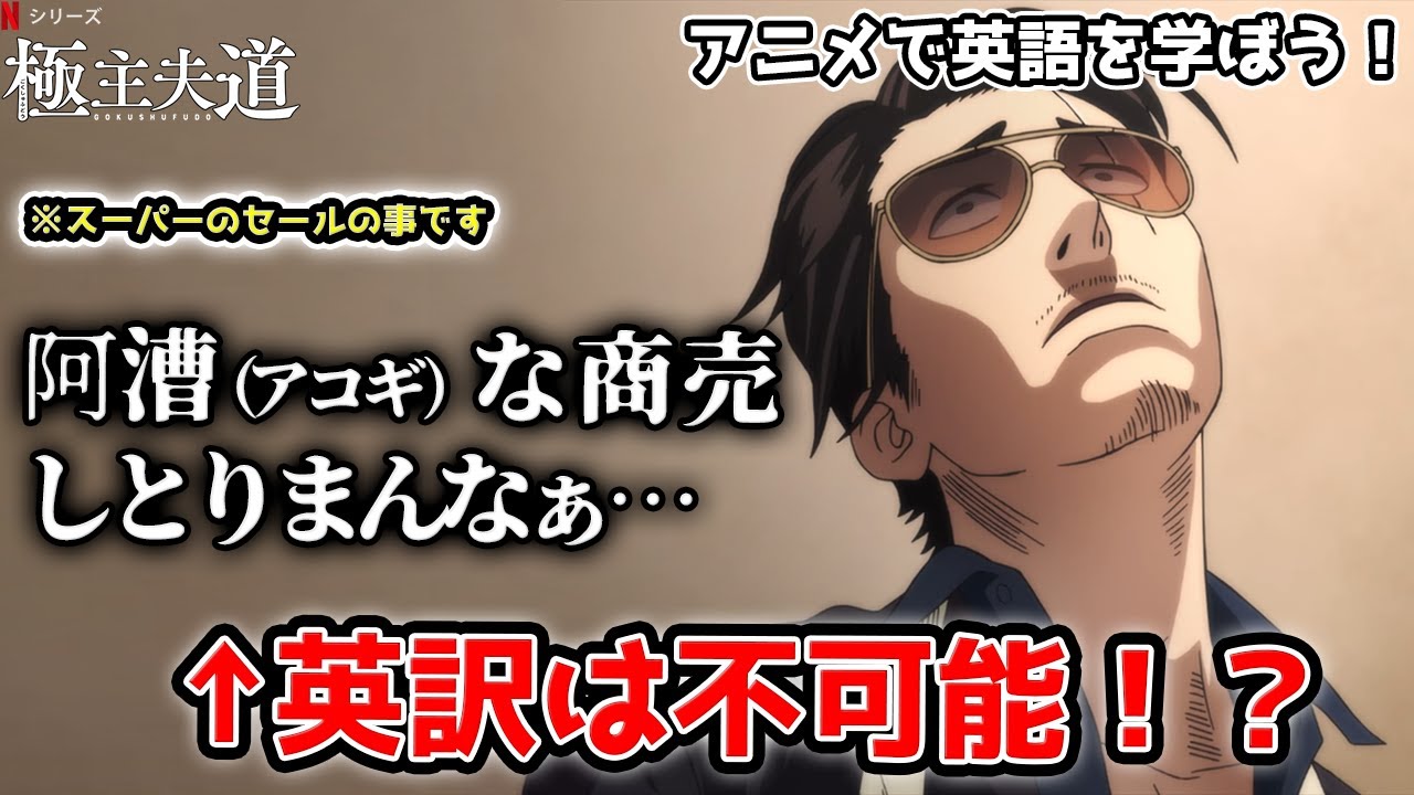 【極主夫道１～２】ヤッパ、ブツ、白い粉…任侠の世界の言葉は英語でどう訳されたのか！？【英語学習】【英語解説】