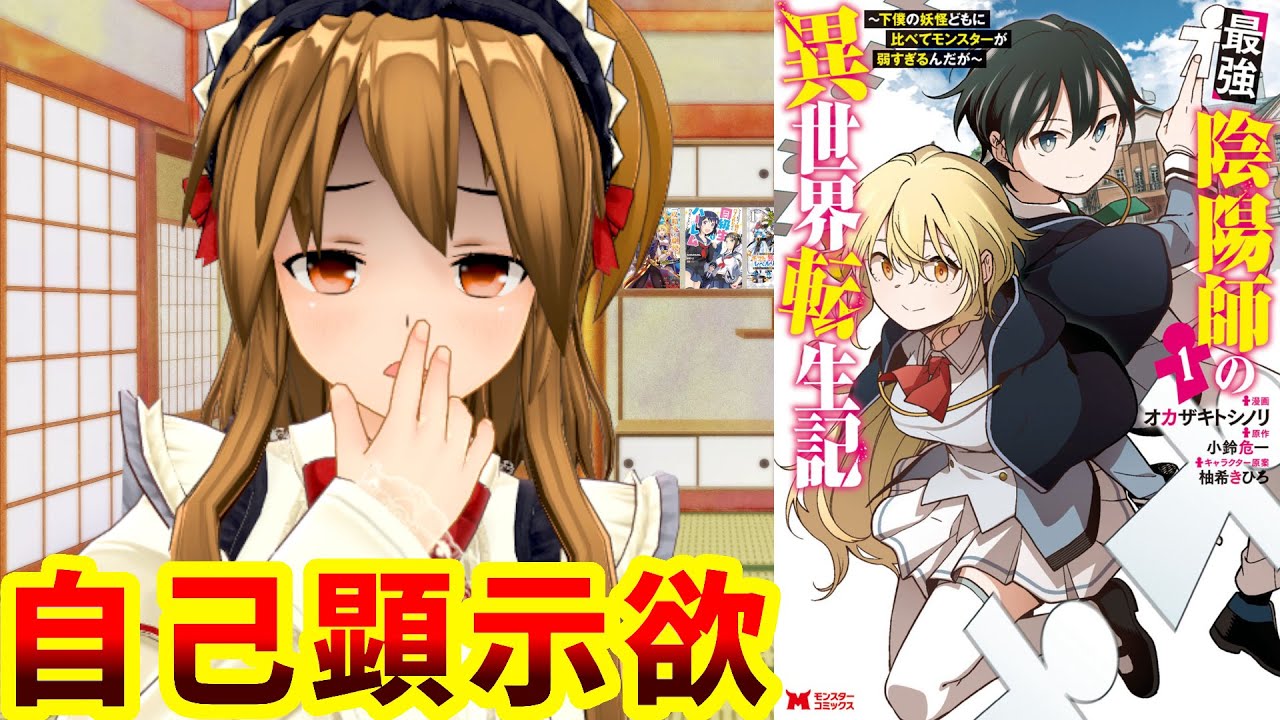 【結局俺TUEEE!なろう系漫画】最強陰陽師の異世界転生記～下僕の妖怪どもに比べてモンスターが弱すぎるんだが～【自己顕示欲が抑えられない！】