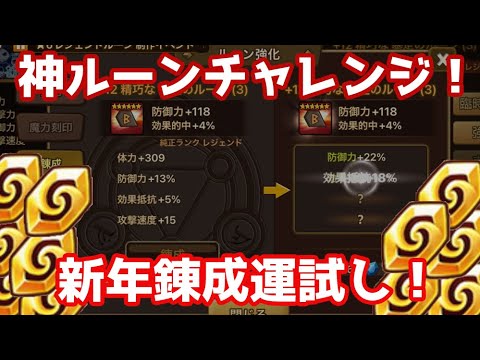 【Summoners War | サマナーズウォー】新年一発目運試し！神ルーン錬成チャレンジ！