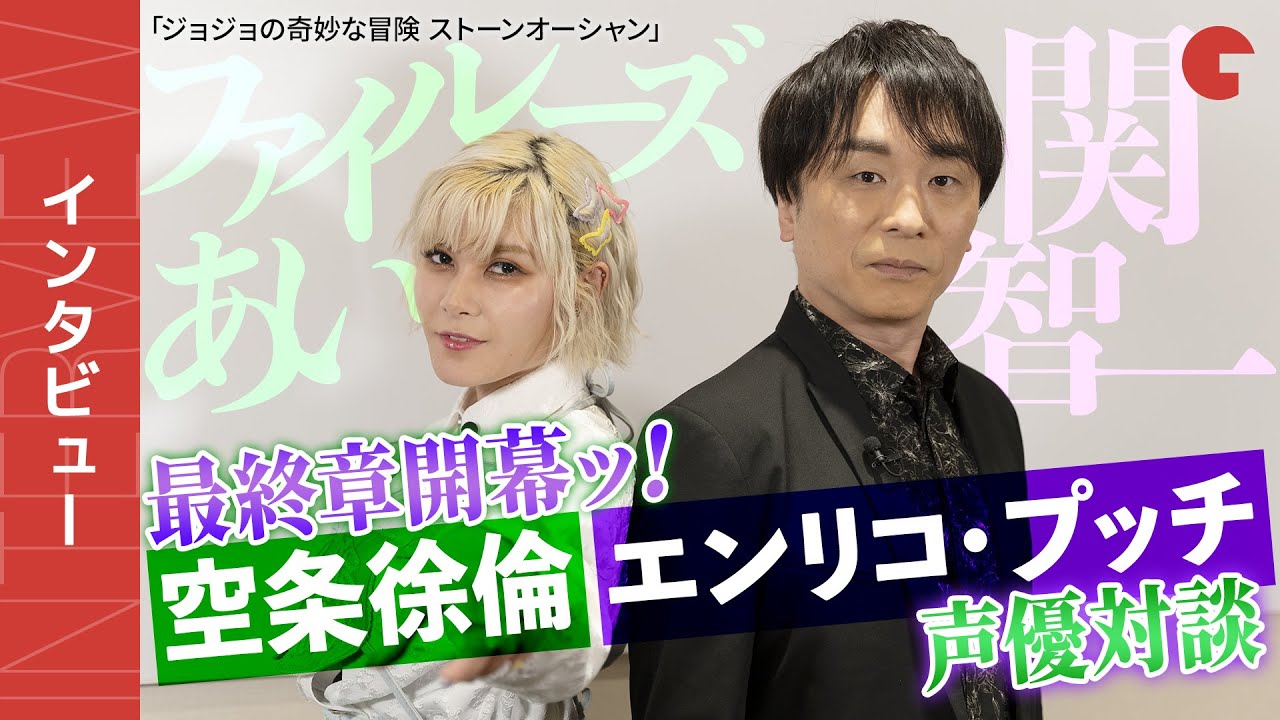 ファイルーズあいの『ジョジョ愛』に関智一が困惑！「ジョジョの奇妙な冒険 ストーンオーシャン」ファイルーズあい＆関智一インタビュー