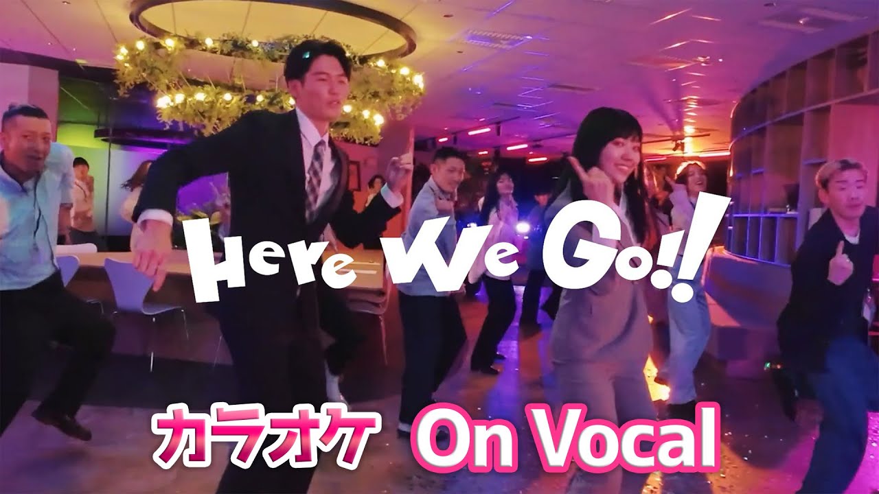 【カラオケ】Here We Go!!／すとぷり【On Vocal】