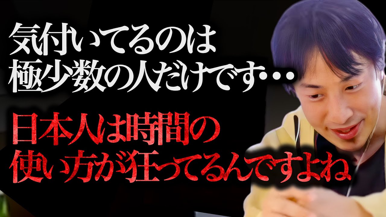 ※誰も言わないので話します※日本人の大多数は時間の使い方がかなり狂ってるんですよね、、、【ひろゆき 切り抜き 論破 ひろゆき切り抜き ひろゆきの部屋 hiroyuki ガーシー 土日 休日】