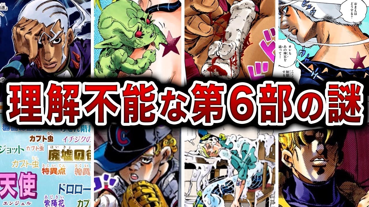 【難解】歴代ジョジョで最も意味不明だった第6部の謎を徹底解説！【ゆっくり解説】