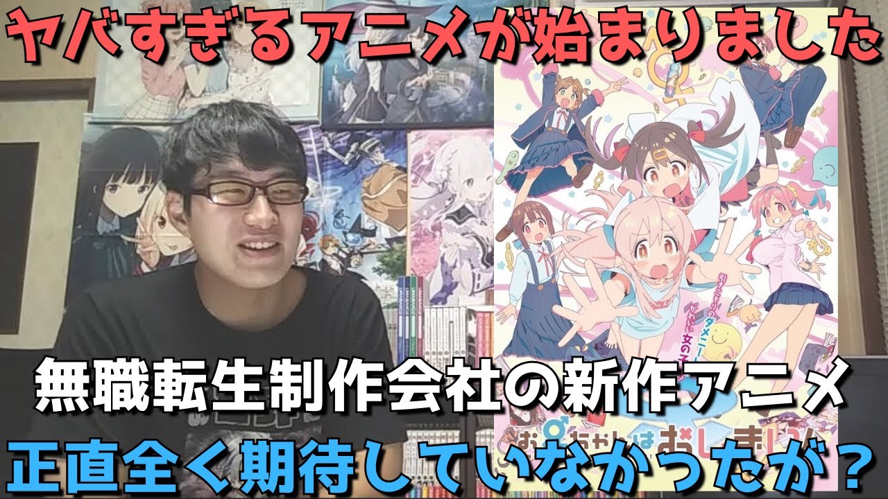 【無職転生の制作会社新作】なんかとんでもなくヤベえけど〇〇なアニメが始まりました。正直全く期待せず見た結果？【お兄ちゃんはおしまい！】【1話を見た正直すぎる感想】【2023年冬アニメ・TSアニメ】
