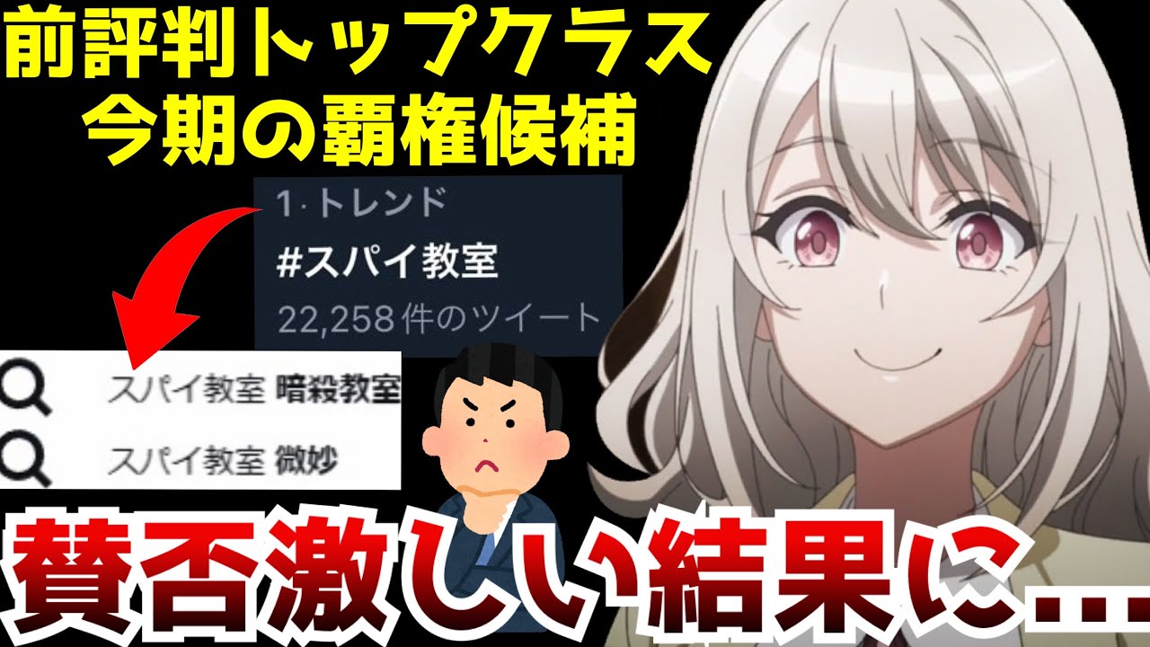 放送前から話題になっていた今期の覇権候補『スパイ教室』・・・第1話放送後の評価が賛否真っ二つに分かれる結果に...【2023冬アニメ】【スパイ教室1話】