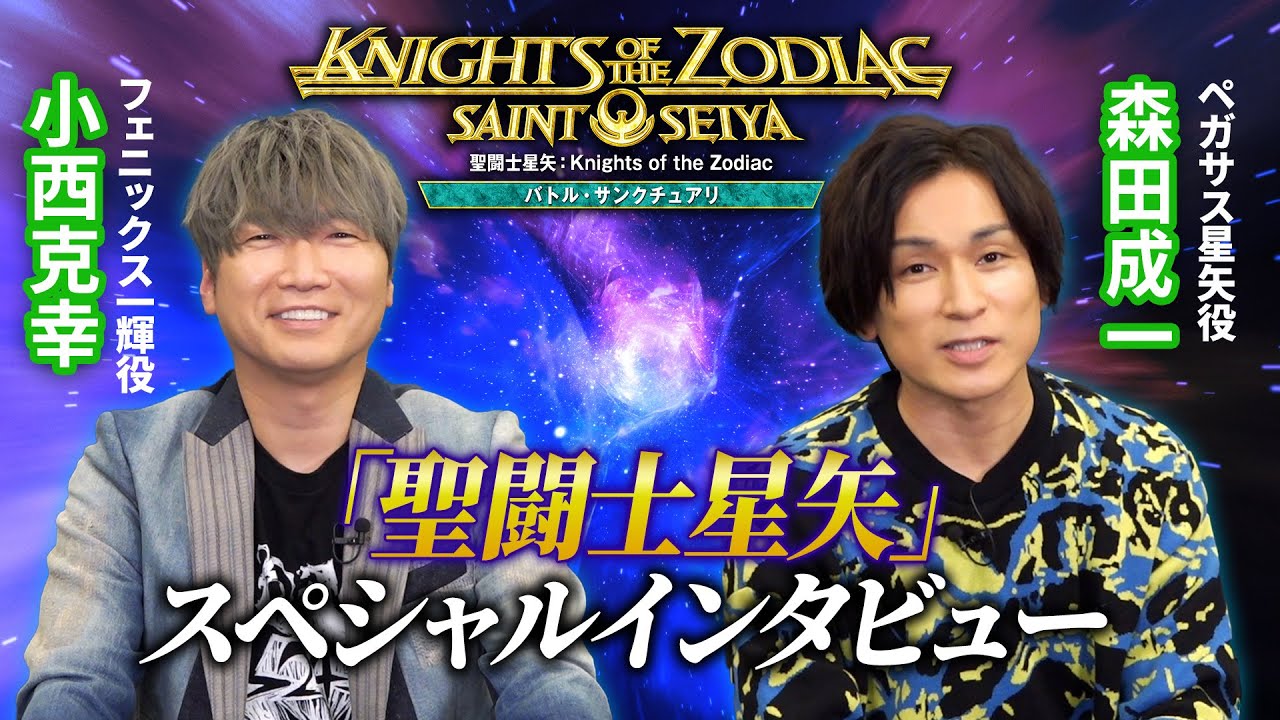 森田成一×小西克幸「聖闘士星矢」スペシャルインタビュー