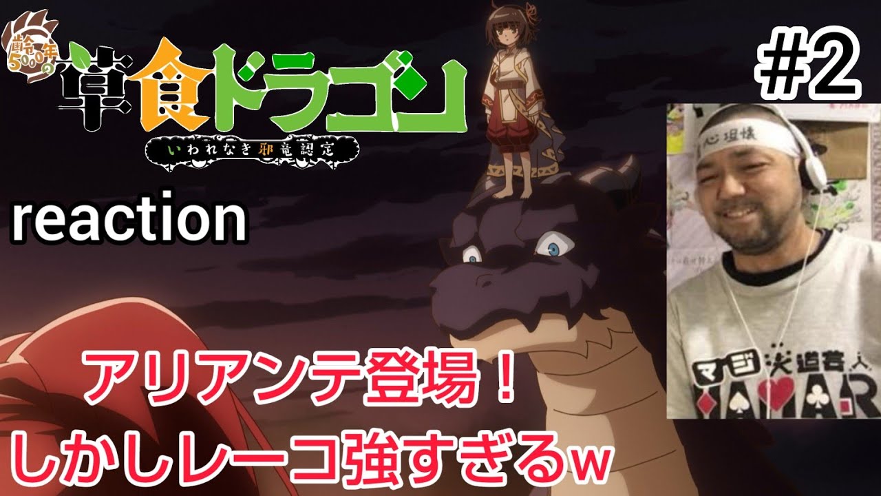 齢5000年の草食ドラゴン、いわれなき邪龍認定 2話 リアクション 【レーコ何でこんな強いねんw】  Soushoku Doragon ep2 reaction 反応 同時視聴