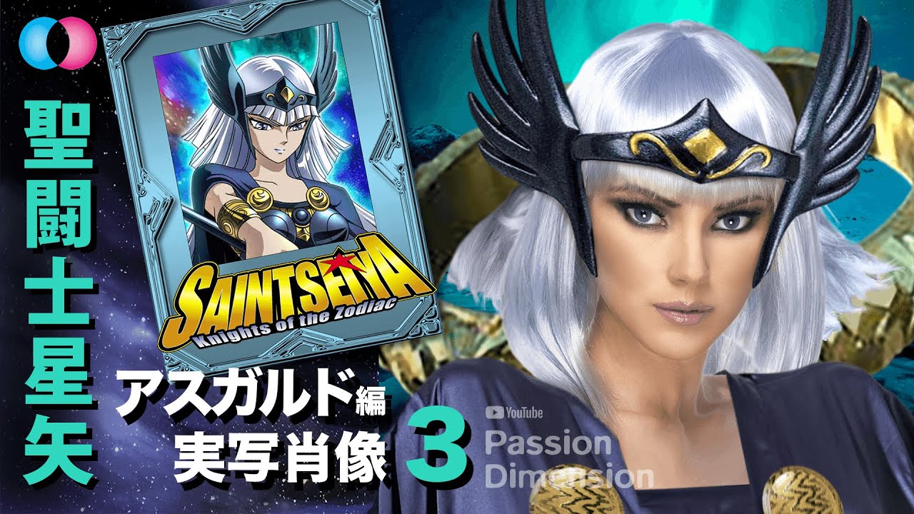 聖闘士星矢アスガルドの神闘士実写化の肖像  Saint Seiya Asgard God Warriors Real Life Realisation Portraits 聖鬥士真人化北歐篇神鬥士登場