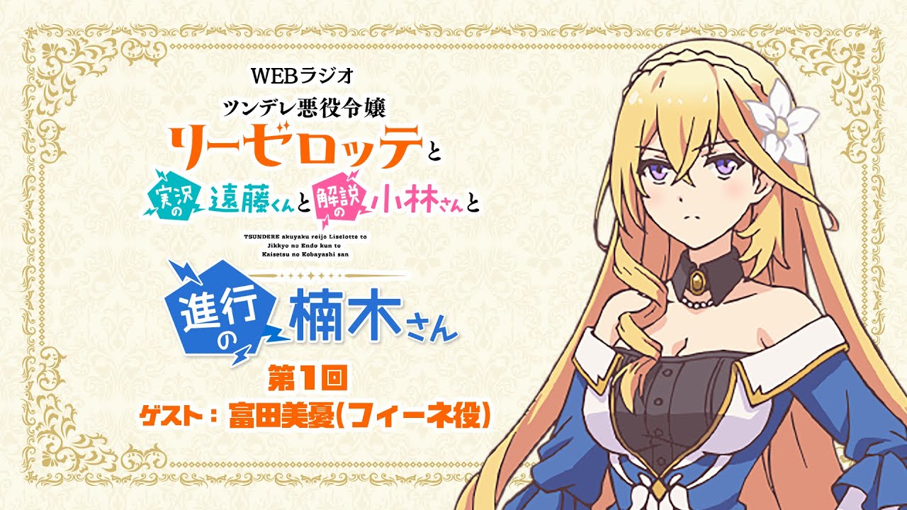 ラジオ「ツンデレ悪役令嬢リーゼロッテと実況の遠藤くんと解説の小林さんと進行の楠木さん」第1回｜楠木ともり（リーゼロッテ役）×富田美憂（フィーネ役）